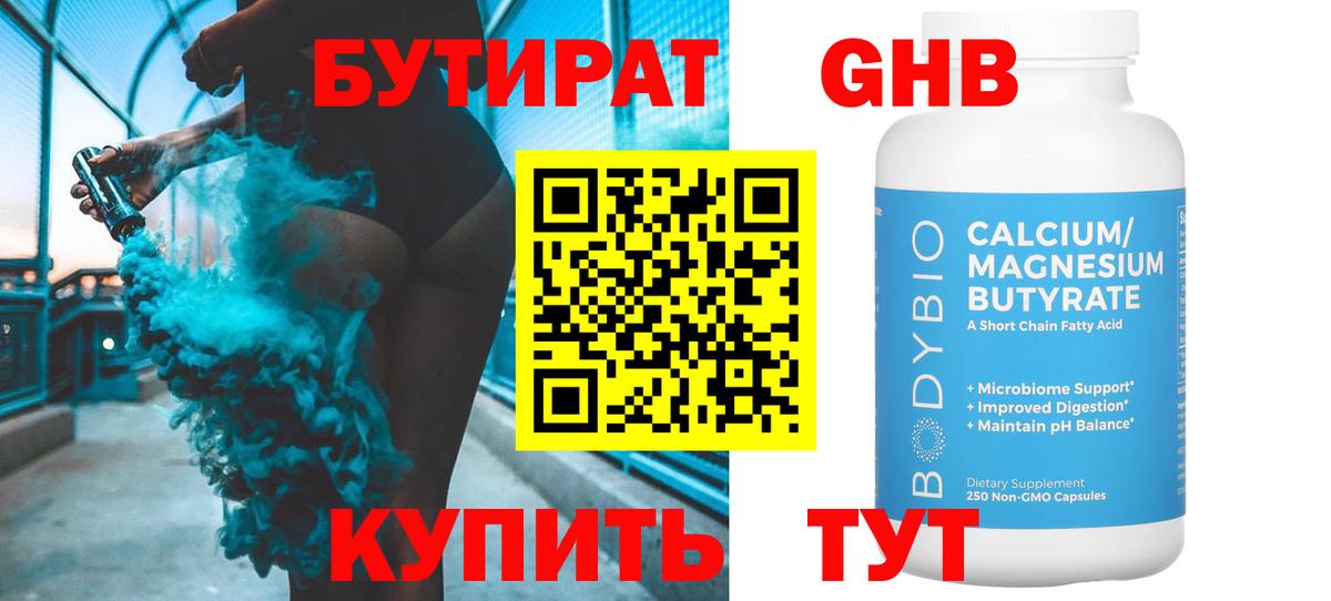 Бутират  Вход с VPN  Канаш  Бутират GHB 